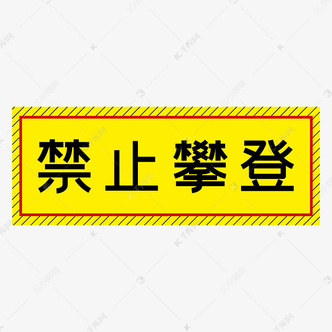 禁止攀登黄色简约警示牌四字标语文案