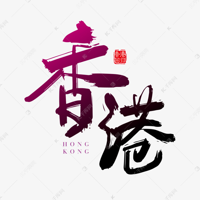矢量手写香港字体设计素材