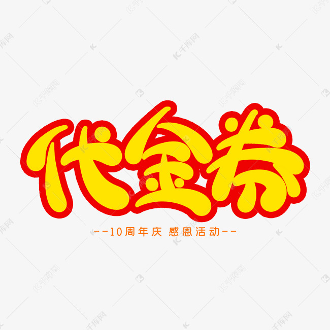 代金券创意艺术字