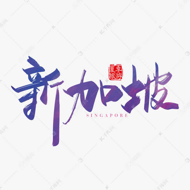 千库艺术文字频道为手写矢量新加坡字体设计素材艺术字体提供免费下载