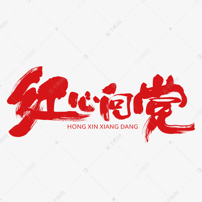 千库艺术文字频道为红心向党毛笔艺术字下载艺术字体提供免费下载的