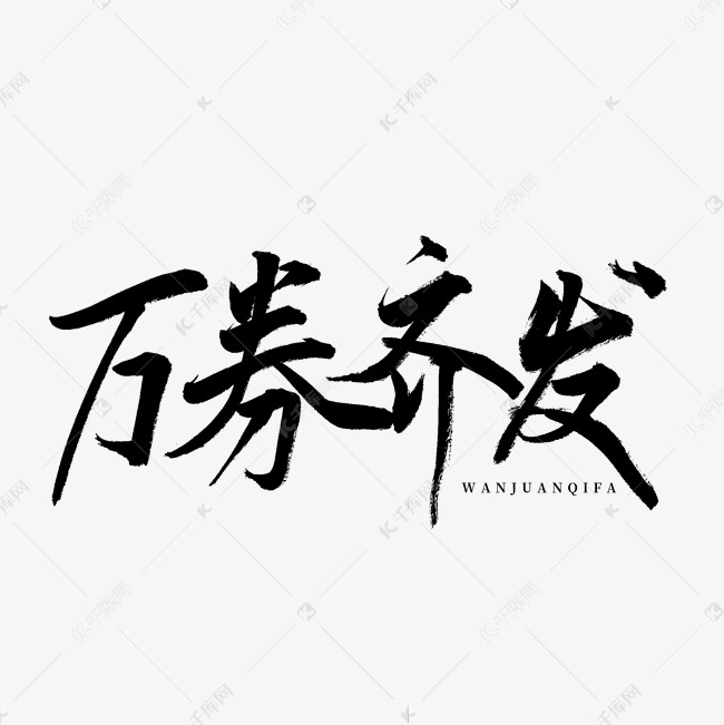 万卷齐发书法艺术字