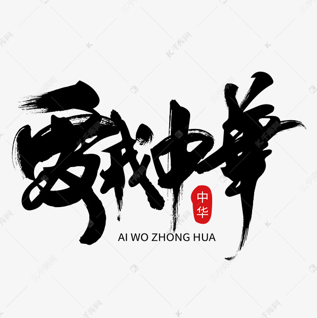 我爱中华毛笔艺术字下载