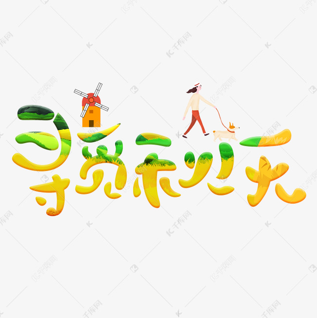 寻觅彩色卡通艺术字