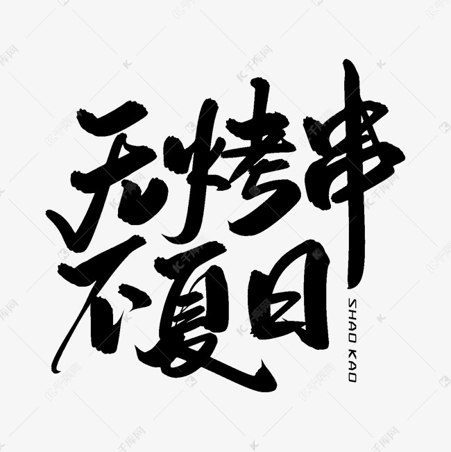 无烤串不夏日毛笔字体