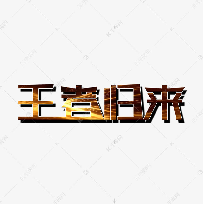 千库艺术文字频道为王者归来艺术字艺术字体提供免费下载的机会,更多