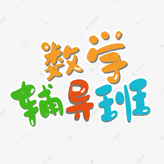 数学辅导班暑假培辅导班夏令营招生提分集训营艺术字设计图片-千库网