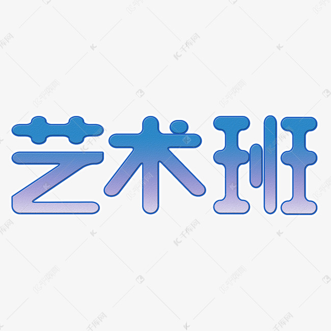 艺术班字体创意设计矢量图