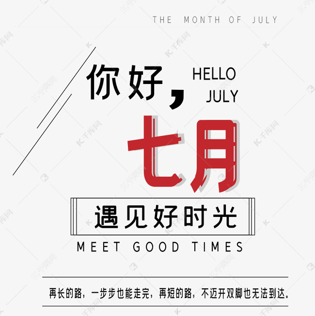 你好7月艺术字