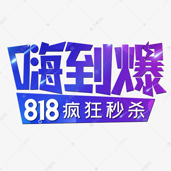 嗨到爆818疯狂秒杀电商促销活动