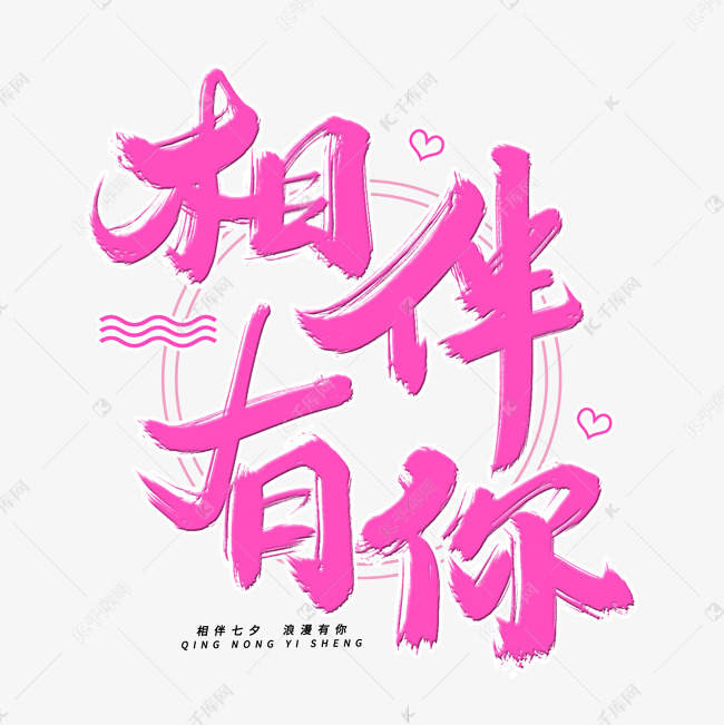 相伴有你毛笔字体