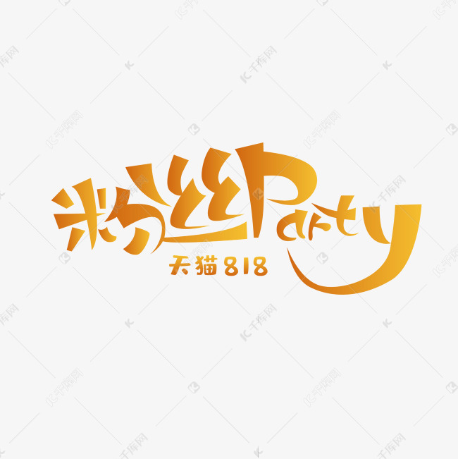 天猫818粉丝PARTY