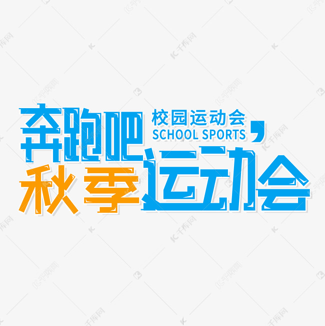 奔跑吧秋季运动会