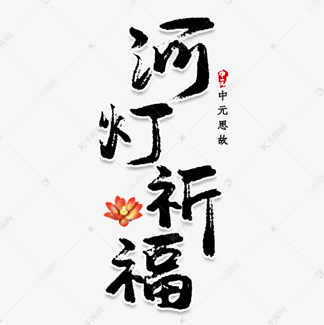 河灯祈福创意艺术字