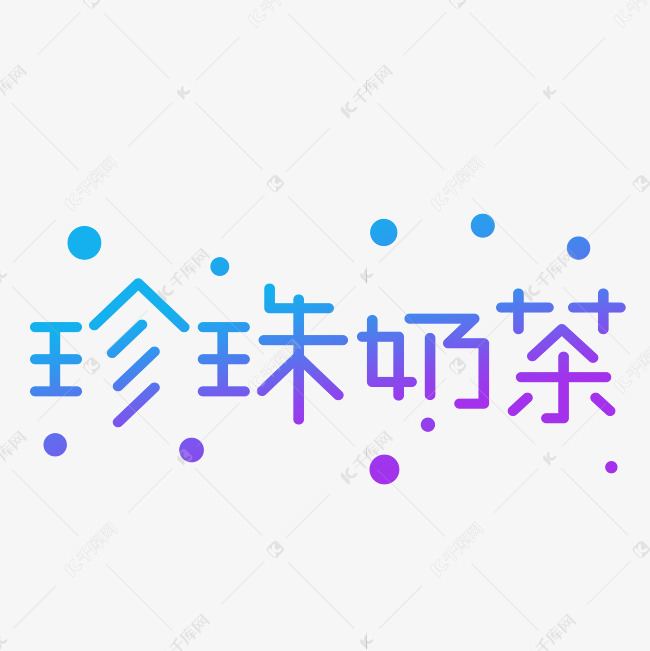 珍珠奶茶创意艺术字