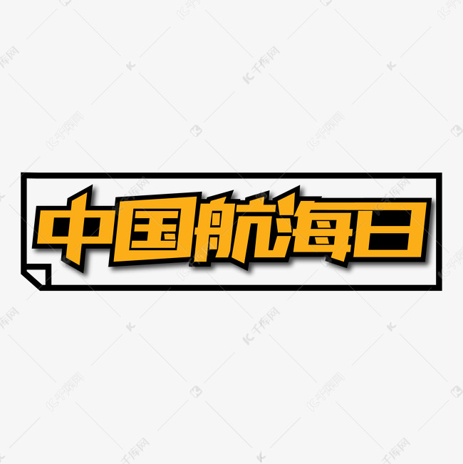 中国航海日创意艺术字