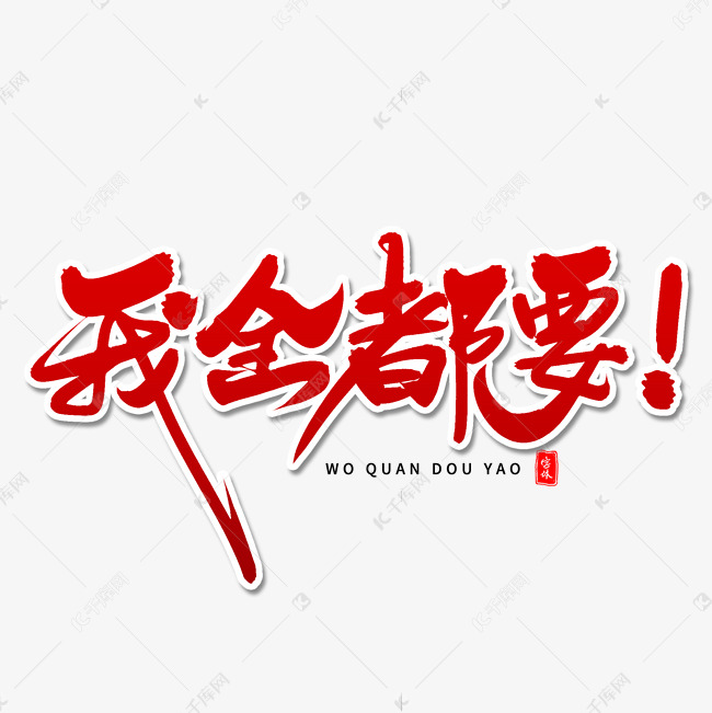 我全都要毛笔字体艺术字设计图片-千库网