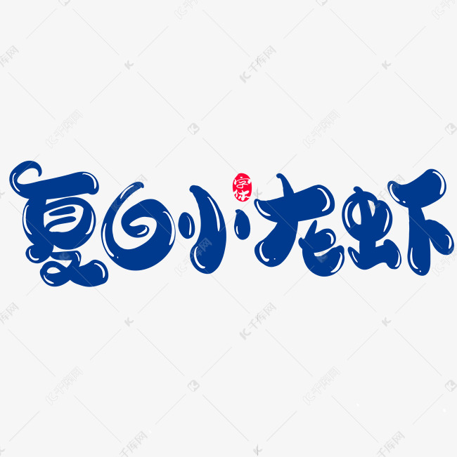 夏日小龙虾创意字体设计