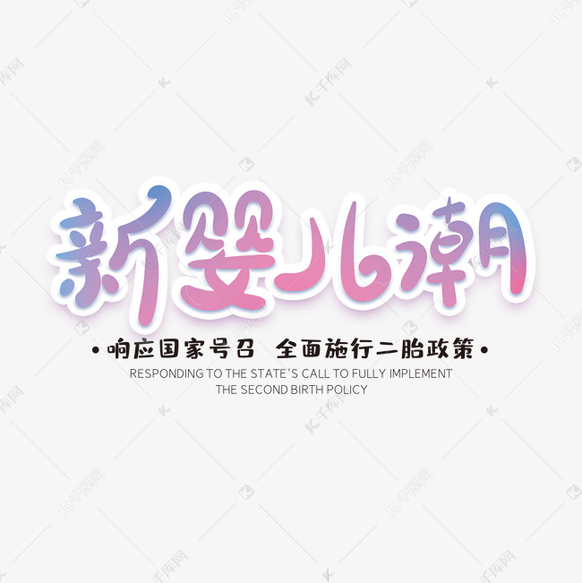 新婴儿潮创意字体