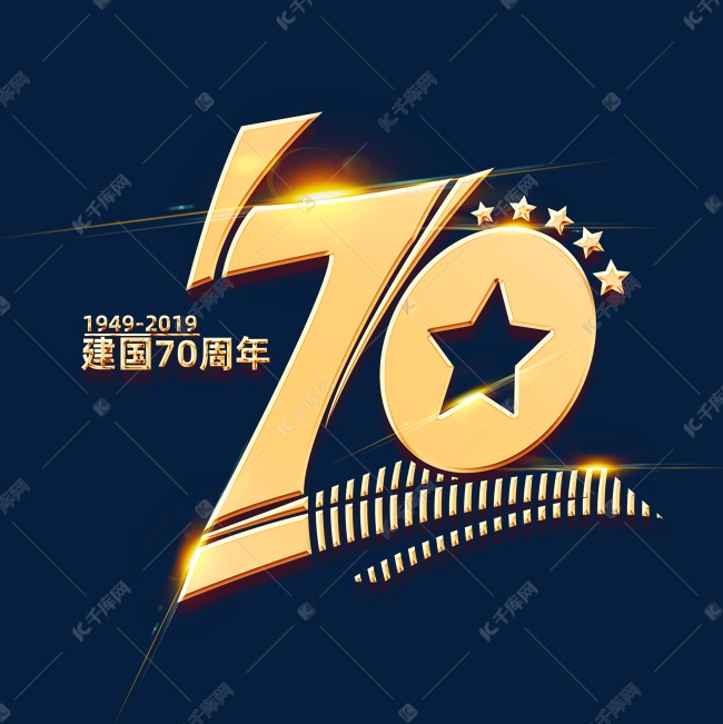 新中国成立70周年海报字体元素艺术字