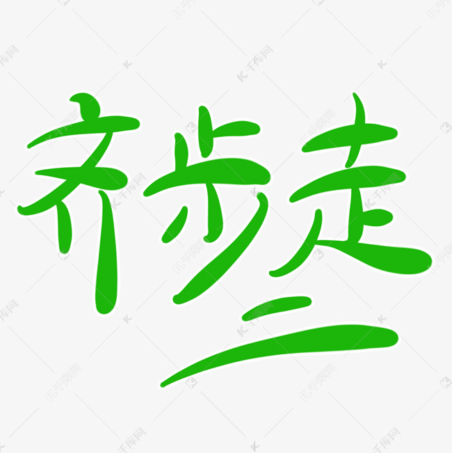 作品中的字形仅供排版参考齐步走字体创意设计矢量图艺术字2019-06-21