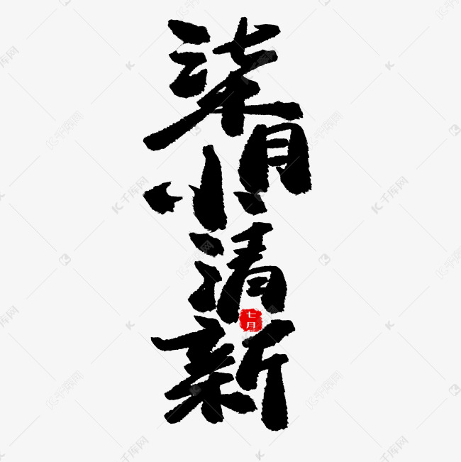 七月黑色系毛笔字柒月小清新