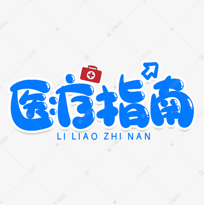 医疗指南创意艺术字