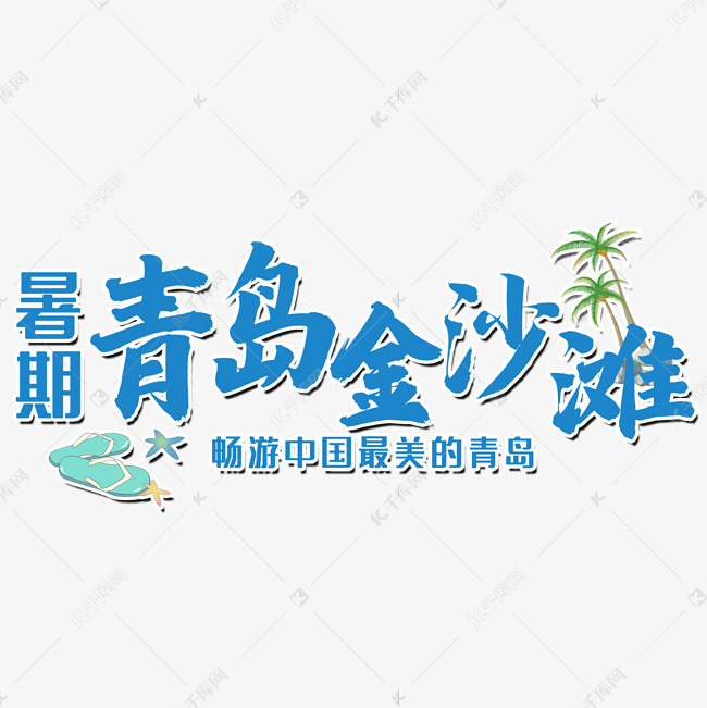 暑期青岛金沙滩艺术字