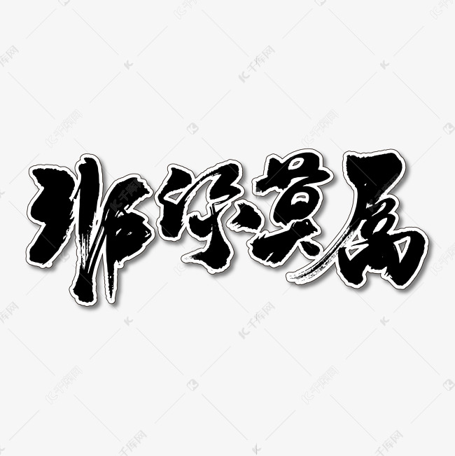非你莫属艺术书法字