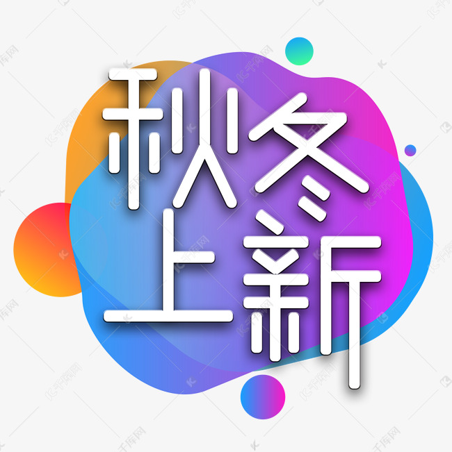 秋冬上新电商艺术字