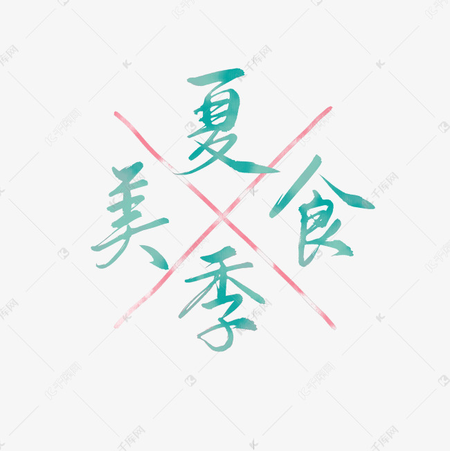 夏季美食清新撞色渐变字