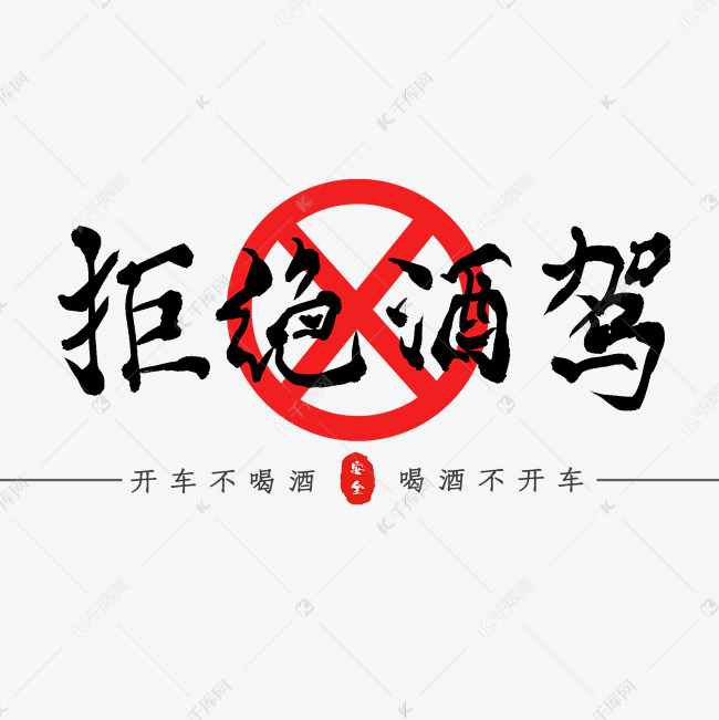 字体提供免费下载的机会,更多拒绝酒驾标语创意艺术字设计快来千库吧