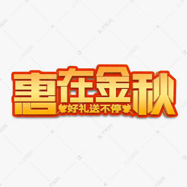 惠在金秋立体字