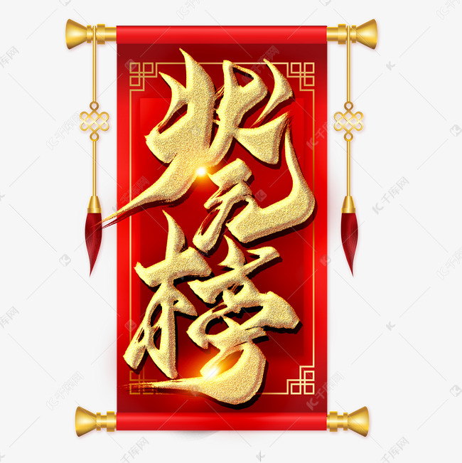 状元榜金色毛笔艺术字