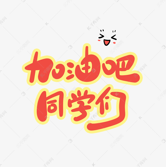 加油吧同学们卡通字