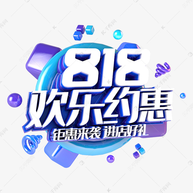 818欢乐约惠电商促销立体主题