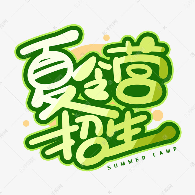 夏令营招生创意字体