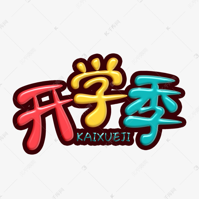 开学季彩色卡通字