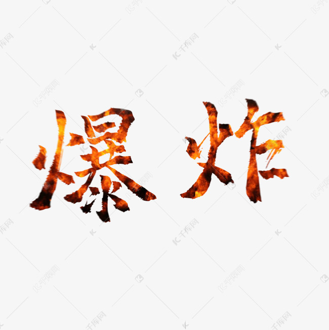 原地爆炸文字图片