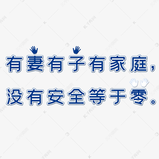有妻有子有家庭没有安全等于零矢量图
