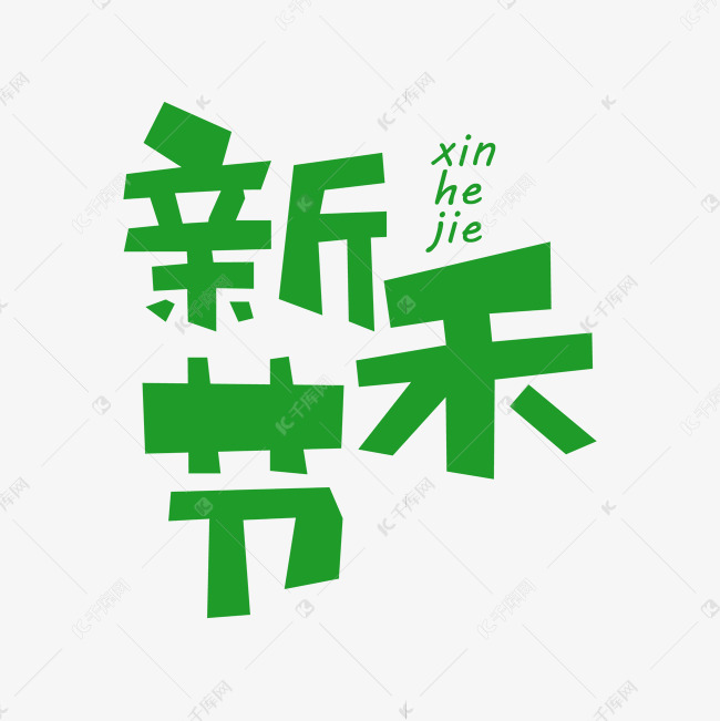 绿色创意新禾节艺术字