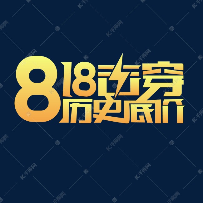 818击穿历史底价