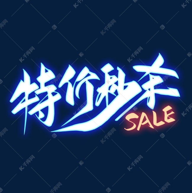 特价秒杀霓虹灯艺术字