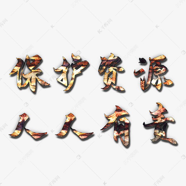 千库艺术文字频道为保护资源创意艺术字艺术字体提供免费下载的机会