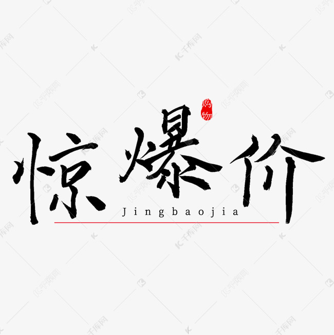 惊爆价书法艺术字