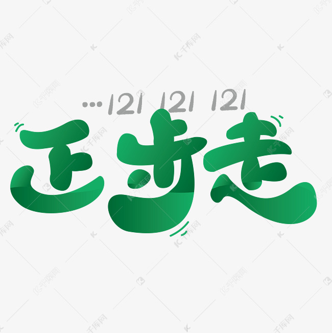 正步走军训校园渐变绿色卡通矢量艺术字