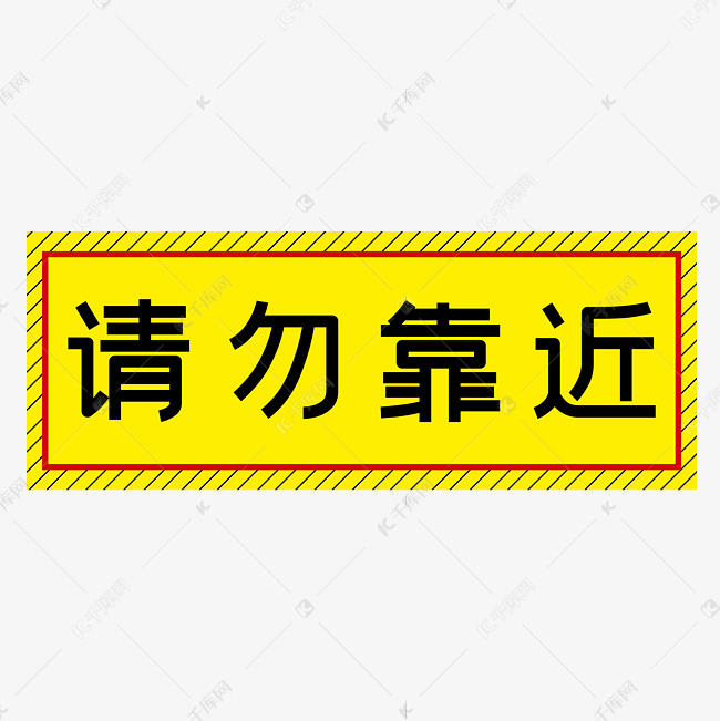 请勿靠近黄色简约警示牌四字标语文案