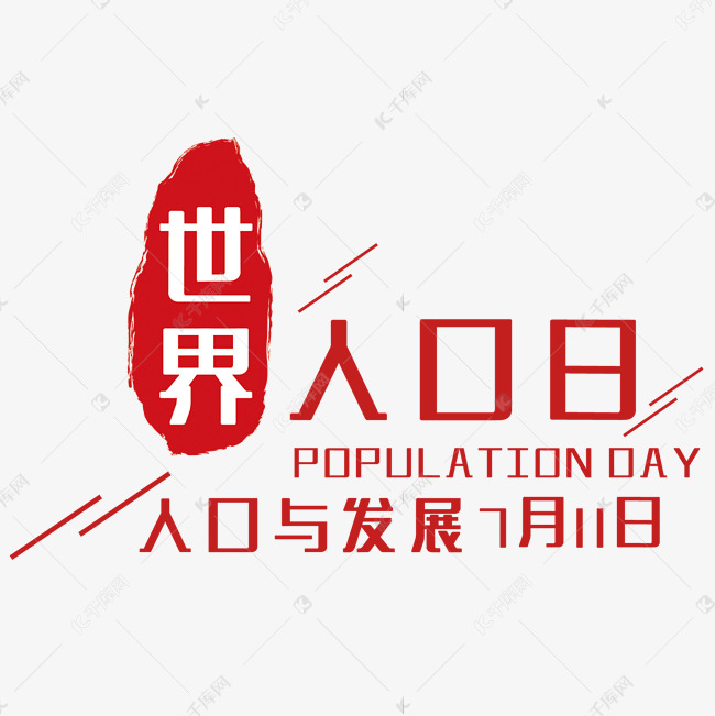 简约世界人口日