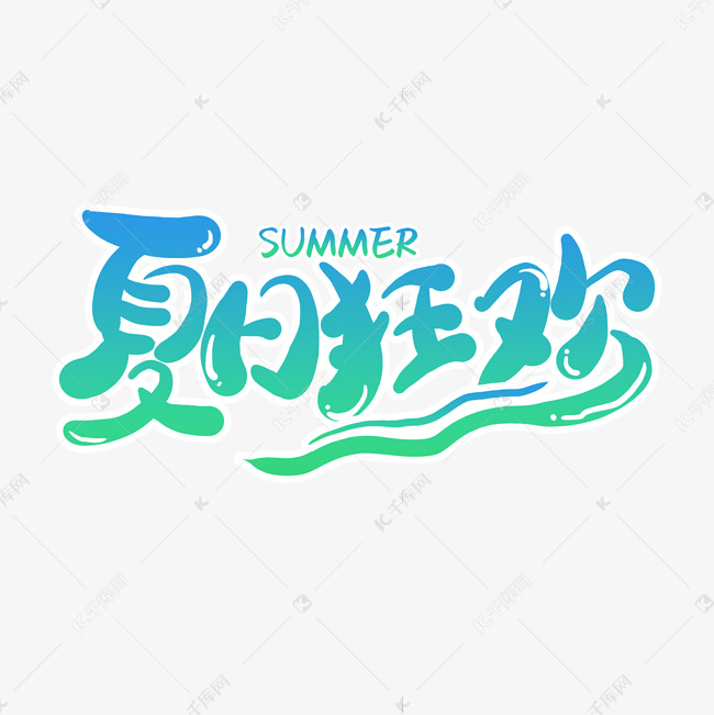 夏日狂欢夏季