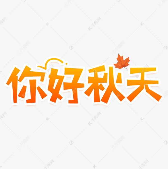 你好秋天创意艺术字